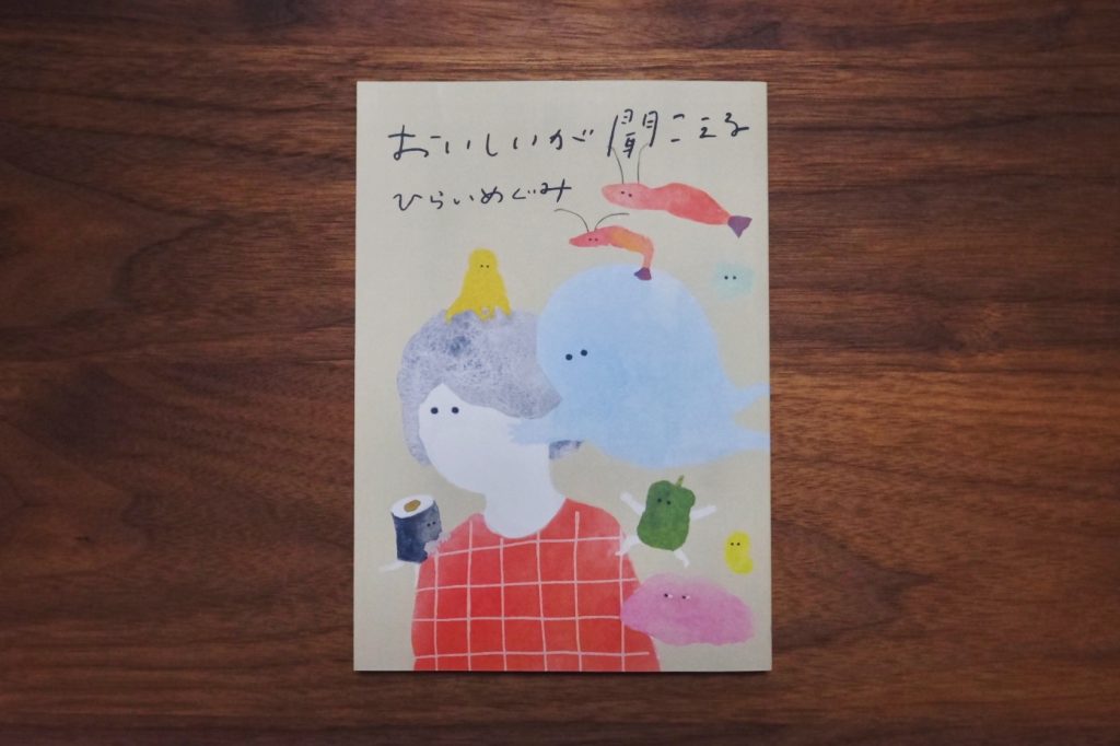「おいしいが聞こえる」表紙