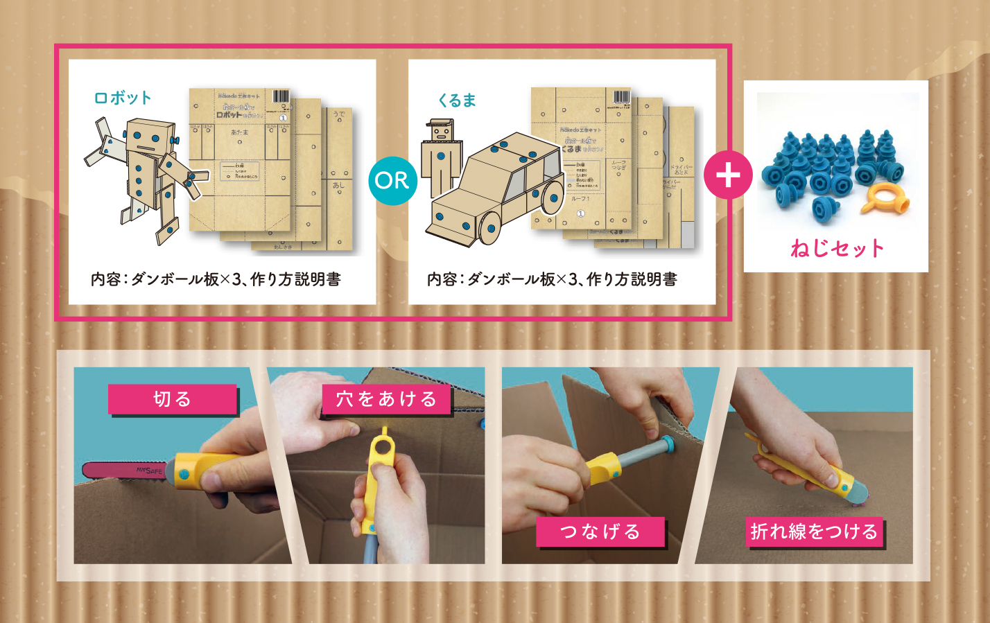 段ボールの工作キットと専用の安全な工具