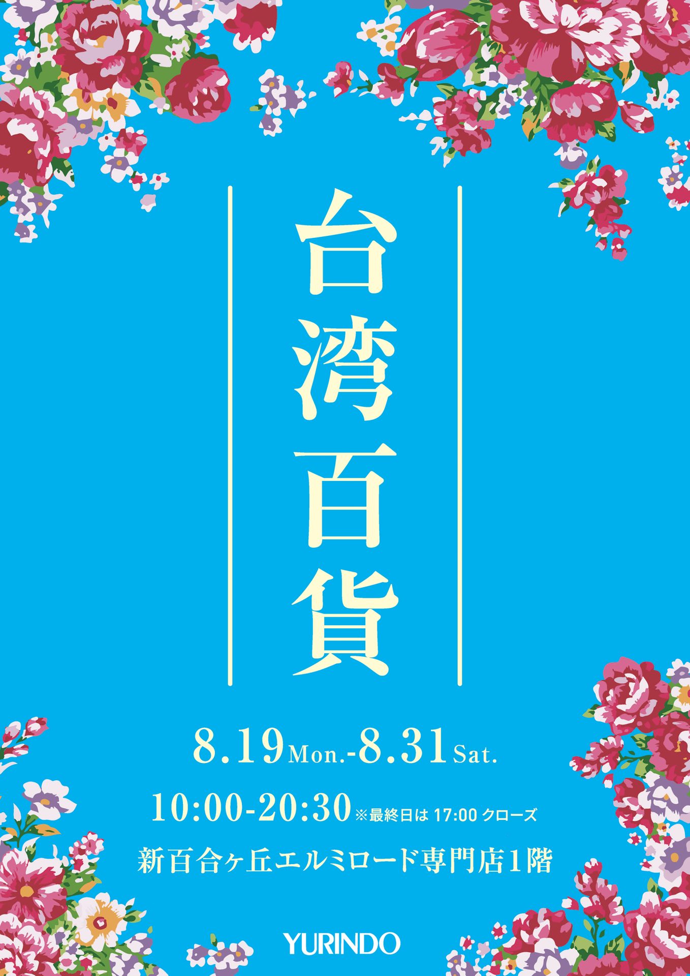 ポスタービジュアル。空色の背景に花々
