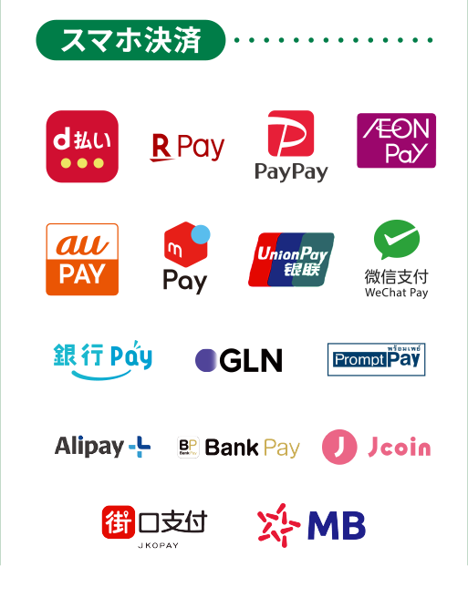 d払い、楽天Pay、PayPay、イオンペイ、auPay、メルペイ、UnionPay、WeChatPay、銀行Pay、GLN、PromptPay、Alipay、BankPay、J-coin、JKOPAY、MB