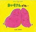 おいもさんがね‥