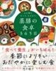 心も体ももっと、ととのう　薬膳の食卓３６５日