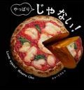 やっぱり　じゃない！