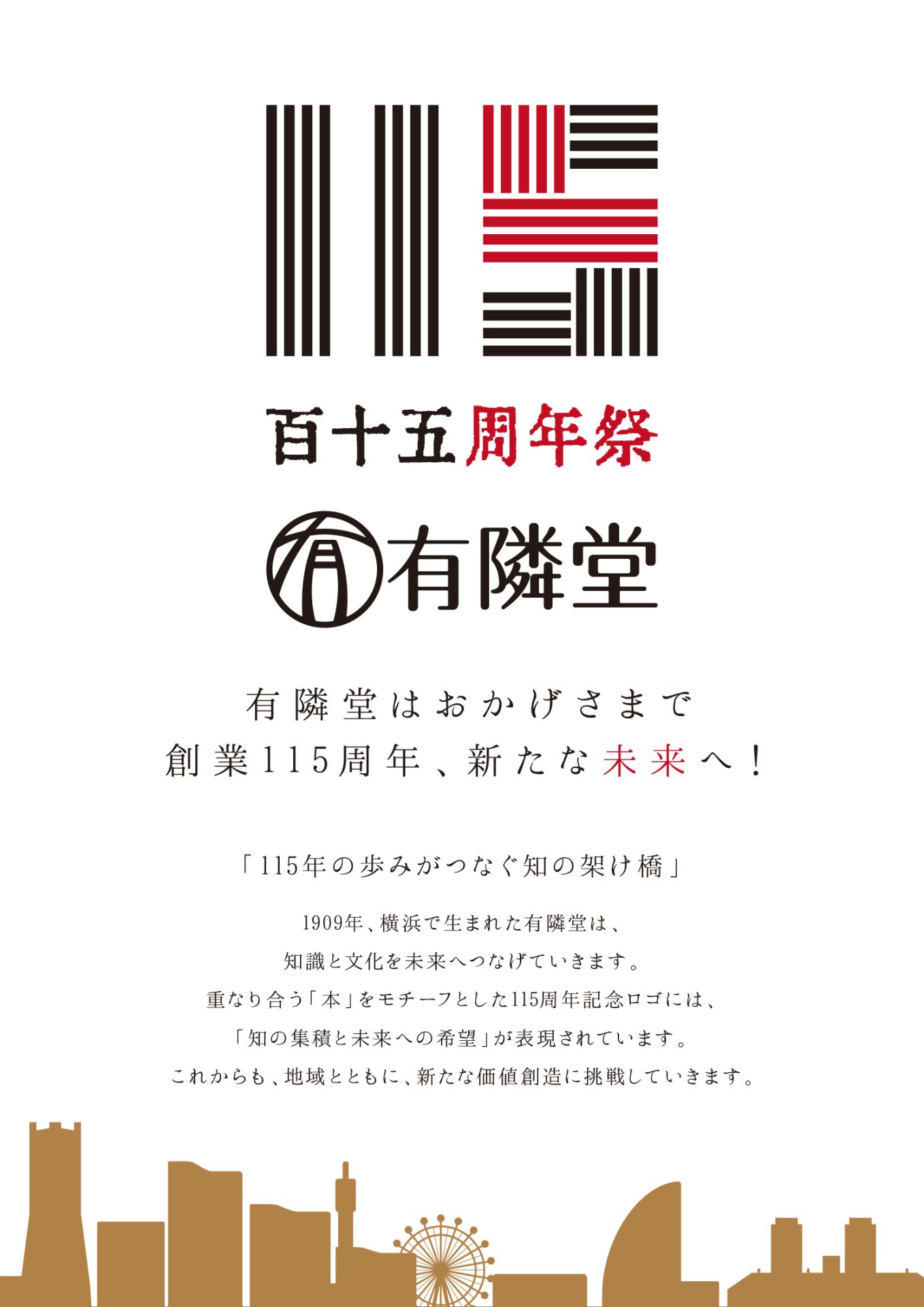 115周年ロゴ、有隣堂はおかげさまで創業115周年。新たな未来へ！ これからも地域とともに、新たな価値創造に挑戦していきます。