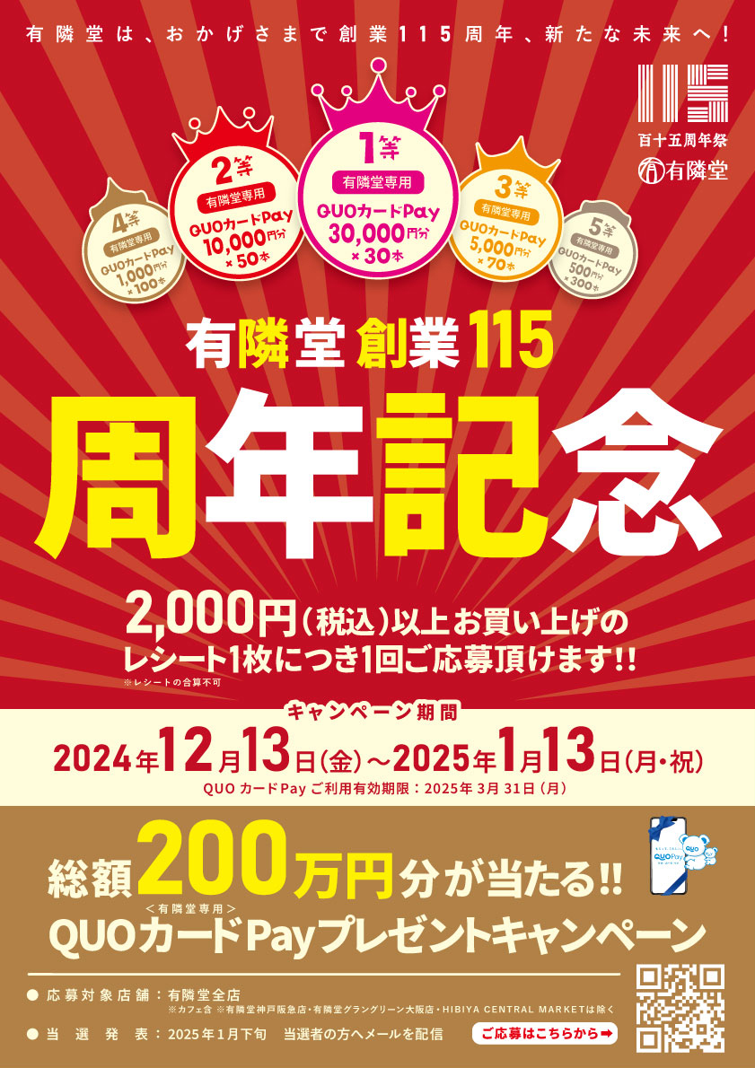 115周年記念キャンペーン