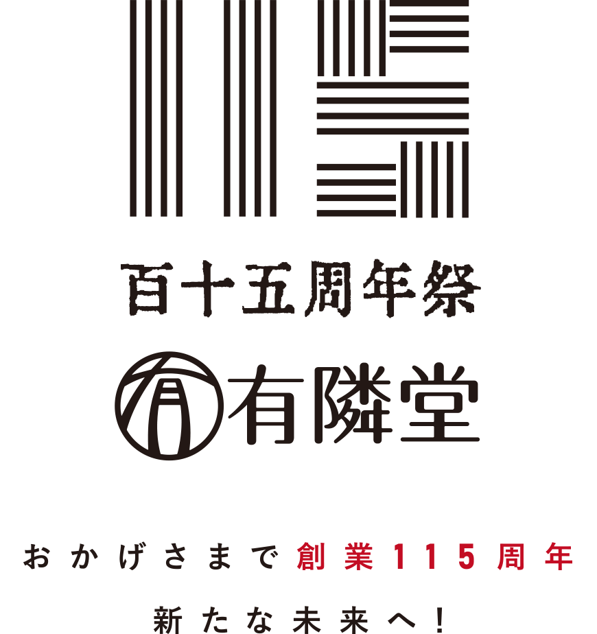 有隣堂 創業115周年ロゴ