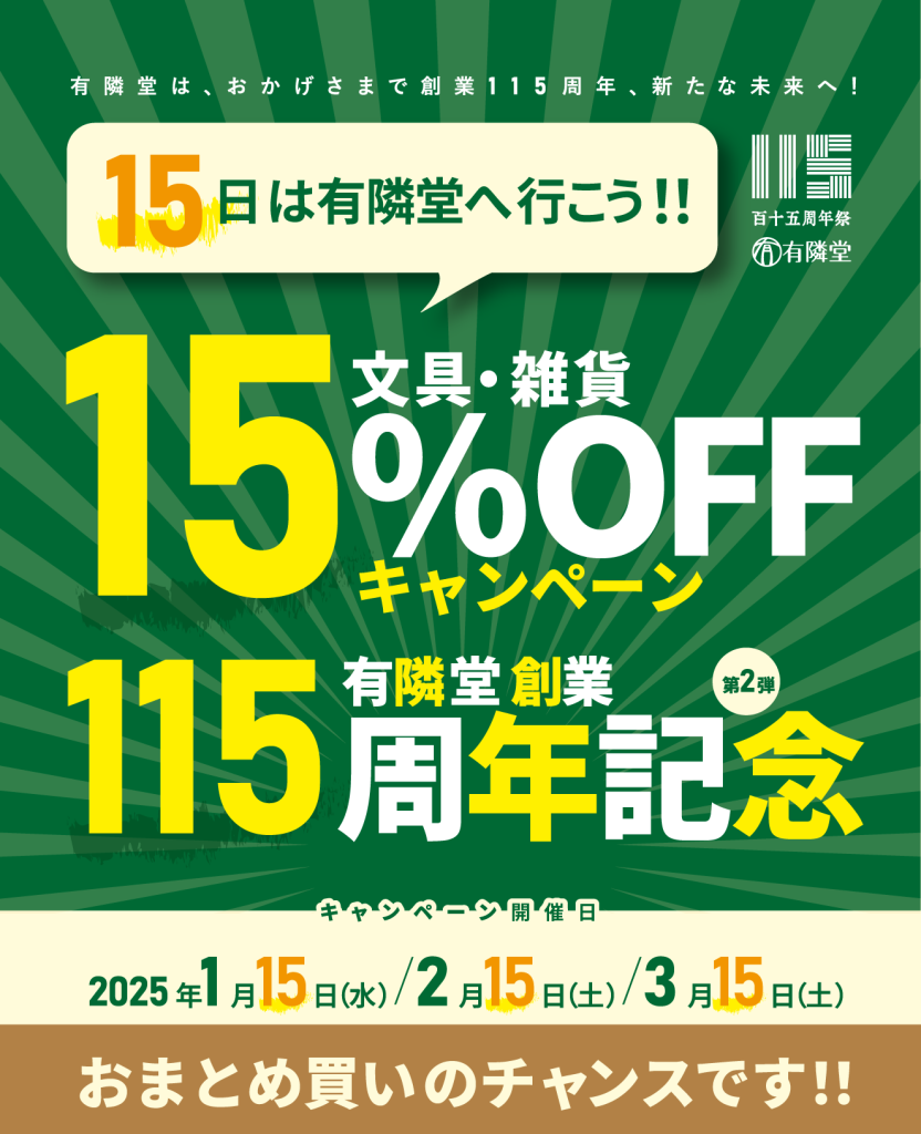 文具・雑貨15%OFFキャンペーン、1/15・2/15・3/15はまとめ買いのチャンスです