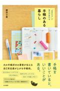 手帳のある暮らし