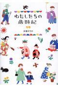 わたしたちの歳時記