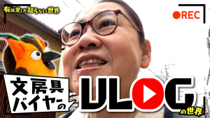 サムネイル、バイヤー岡﨑を見上げるブッコロー