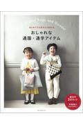 おしゃれな通園・通学アイテム