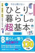 今さら聞けないひとり暮らしの超基本　ビジュアル版
