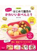 
かんたん！はじめて園児のかわいいおべんとう　改訂版