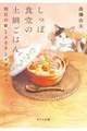 しっぽ食堂の土鍋ごはん
