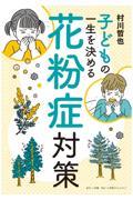 子どもの一生を決める花粉症対策