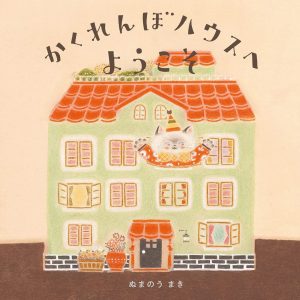 かくれんぼハウス表紙