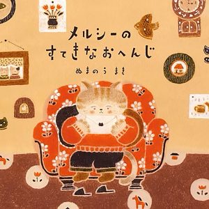 メルシーのすてきなおへんじ、表紙