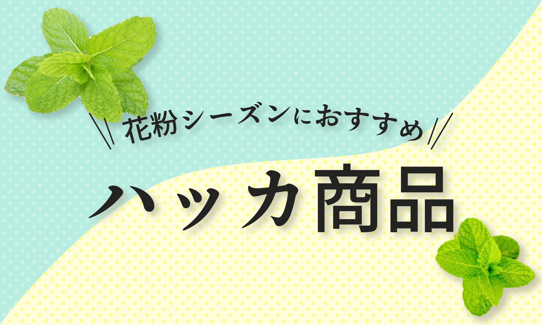 花粉シーズンにおすすめハッカ商品
