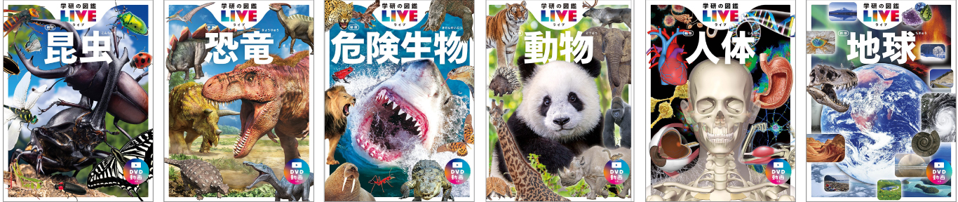 学研の図鑑LIVE 表紙