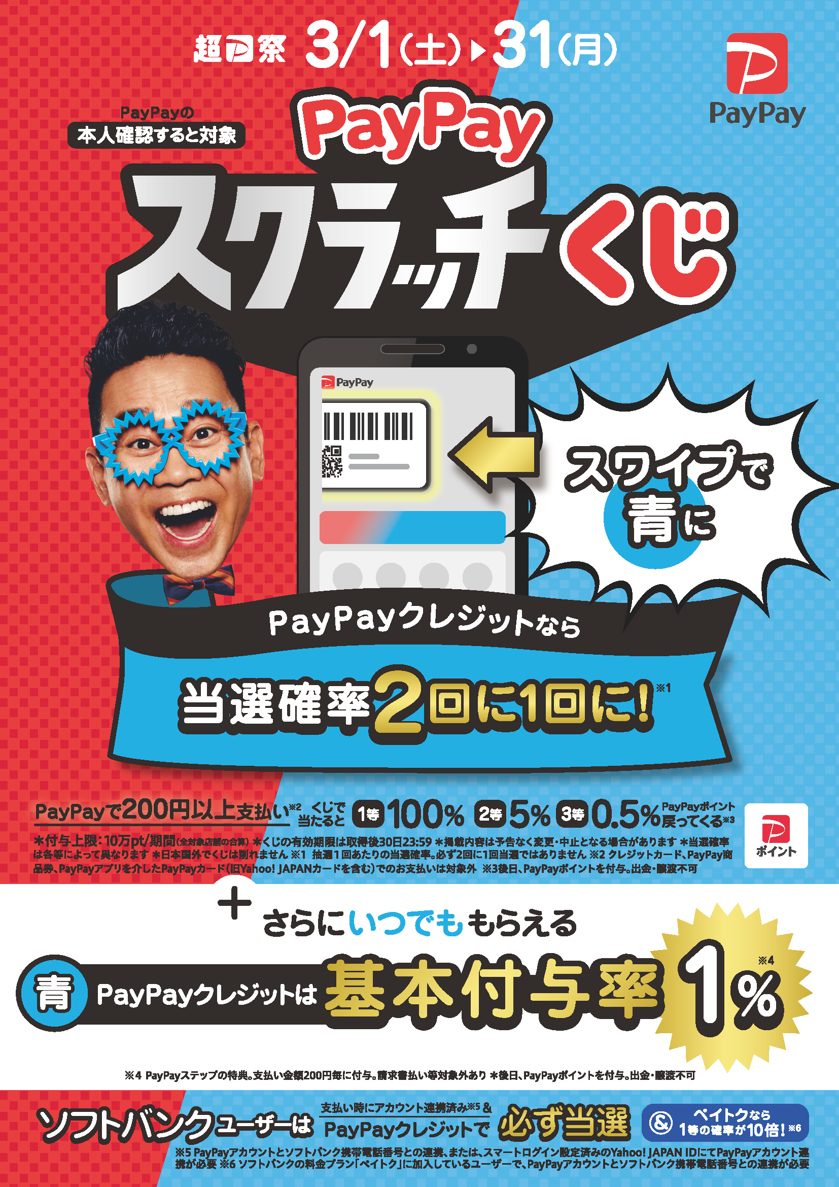 paypayスクラッチくじポスター