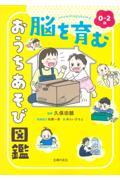 ０～２歳　脳を育む　おうちあそび図鑑