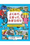 あ、あぶない！ よくみて、とまって、みぎひだり