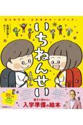 はじめての「よのなかルールブック」いちねんせいえほん