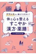 クラシエさん、教えてください！　体と心を整えるすこやか漢方・薬膳生活