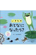 いきもの おとなになったら？