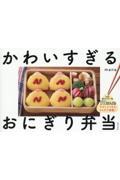 かわいすぎるおにぎり弁当