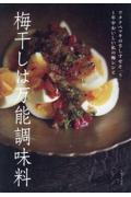 梅干しは万能調味料