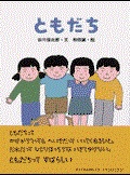 ともだち