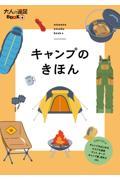 キャンプのきほん