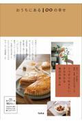 おうちにある１００の幸せ