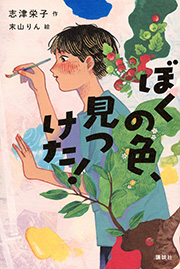『ぼくの色、見つけた！』表紙