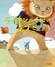 『ライオンのくにのネズミ』表紙