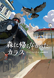 『森に帰らなかったカラス』表紙