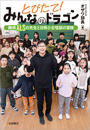 『とびたて！みんなのドラゴン　難病ALSの先生と日明小合唱部の冒険』表紙
