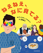 『ねえねえ、なに見てる？』表紙