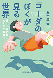 『「コーダ」のぼくが見る世界　聴こえない親のもとに生まれて』表紙
