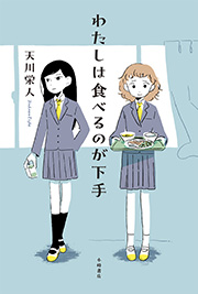 『わたしは食べるのが下手』表紙