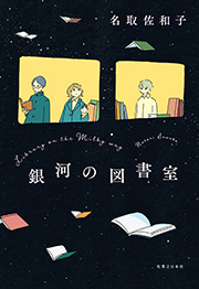 『銀河の図書室』表紙