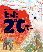 『たった2℃で・・・　地球の気温上昇がもたらす環境災害』表紙
