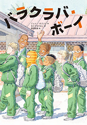 『バラクラバ・ボーイ』表紙