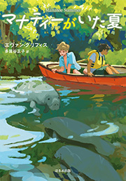 『マナティーがいた夏』表紙
