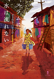 『スラムに水は流れない』表紙