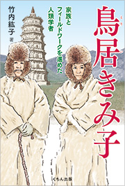 『鳥居きみ子　家族とフィールドワークを進めた人類学者』表紙