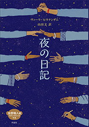 『夜の日記』表紙