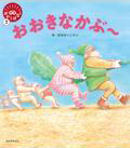 おおきなかぶ表紙