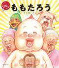 ももたろう表紙